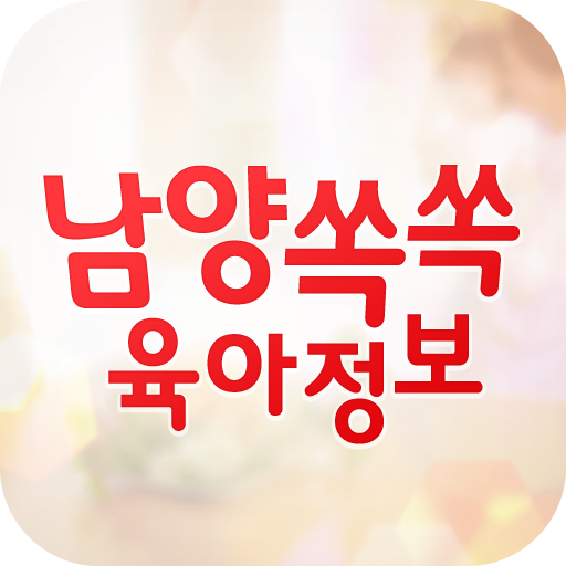 남양 쏙쏙 육아정보 LOGO-APP點子