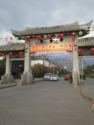 The Eastern Entrance of Dali Ancient Town