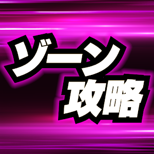 パチスロ ゾーン攻略 2.3