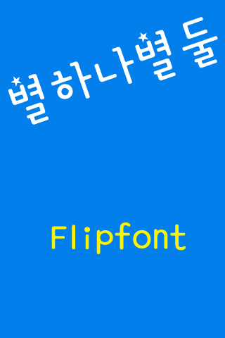 GF별하나별둘™ 한국어 Flipfont
