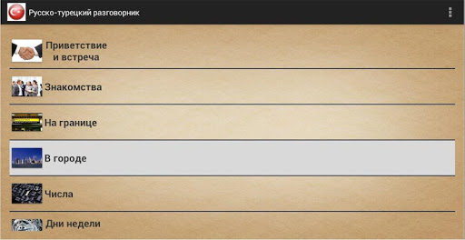 【免費教育App】Russian Turkish Phrasebook-APP點子