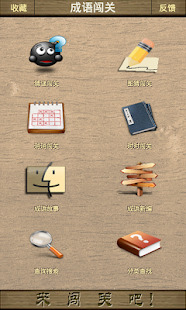 Lastest 成语闯关 APK for Android