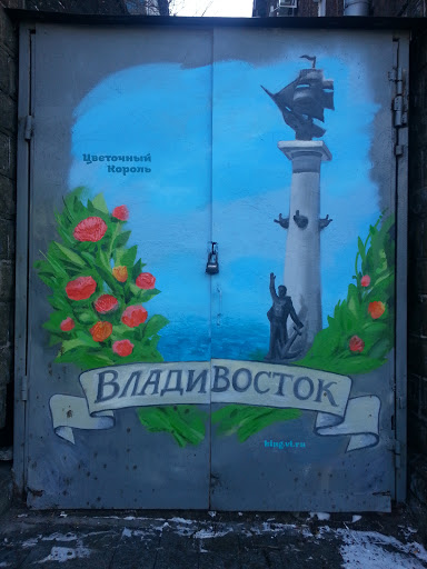 Граффити Владивосток