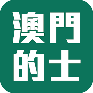 澳門的士 2.2.0
