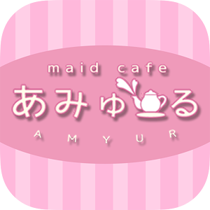 札幌メイドカフェ＆バー【あみゅーる】公式アプリ 2.0