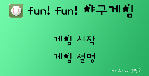 fun fun 야구게임