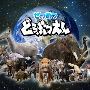 ぜつめつどうぶつえん logo