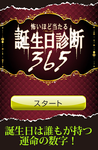 怖いほど当たる！誕生日診断365