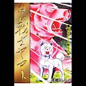 無料版「白い戦士ヤマト」（高橋よしひろ） logo