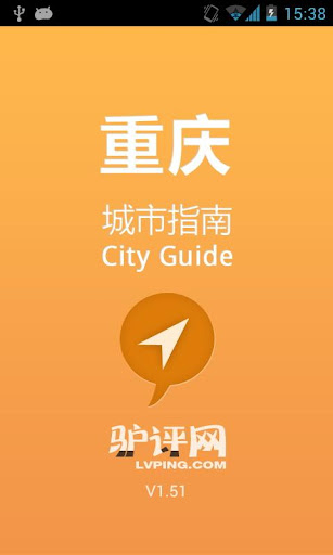 重庆城市指南
