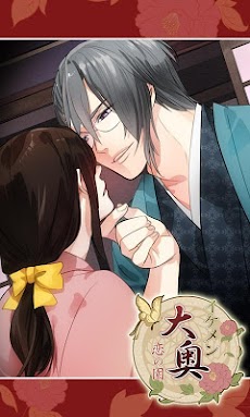 イケメン大奥 恋の園 女性向け乙女 恋愛ゲーム Androidアプリ Applion