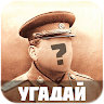 Угадай личность Game icon