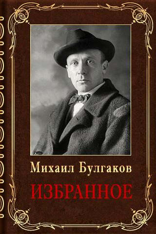 Луч жизни. М. Булгаков