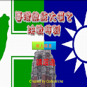 Taiwan Election War (Lite) logo