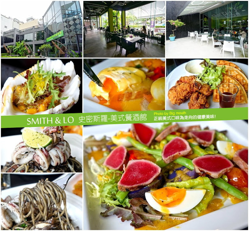 Smith & Lo 史密斯羅-美式餐酒館‧正統美式為導向的美味健康料理!