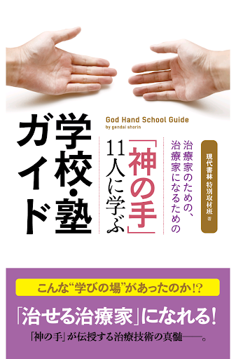 【免費書籍App】「神の手」11人に学ぶ学校・塾ガイド 　電子書籍アプリ版-APP點子