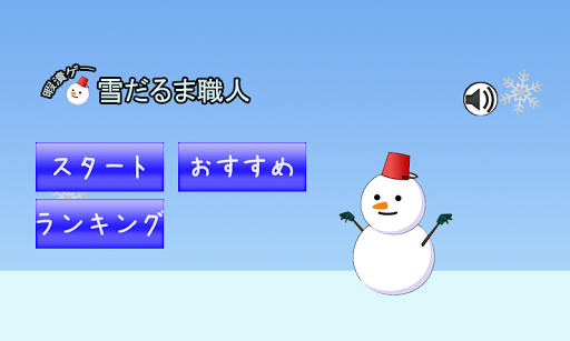 雪だるま職人[無料暇つぶしゲーム]