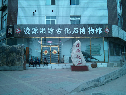 凌源古化石博物馆
