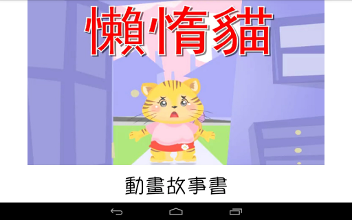 【免費教育App】懶惰貓-APP點子