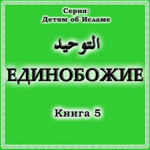 Единобожие. Книга 5.apk 1.0
