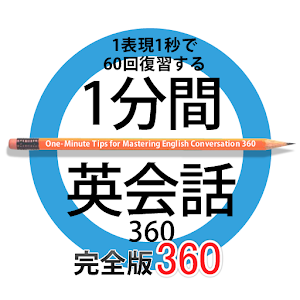 1分間英会話360　完全版 logo