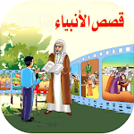 Stories of the prophets Apk