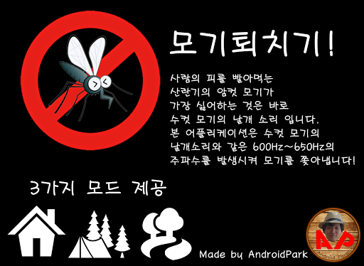 모기 퇴치기 - AndroidPark