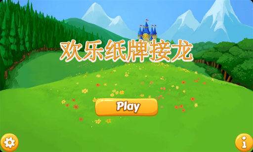 【免費休閒App】欢乐纸牌接龙-APP點子