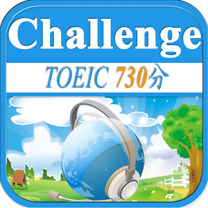 TOEIC730分聽力挑戰！ 教育 App LOGO-APP開箱王