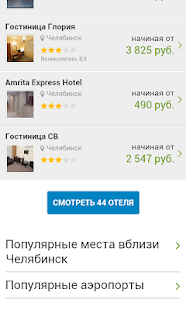 Челябинск - Отели Screenshots 2