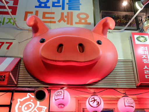 韓国屋台 赤豚屋