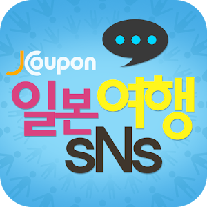 일본여행 SNS, J-SNS, 일본여행SNS.apk 1.0.3