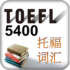 TOEFL Vocab 5400 托福词汇 1.01
