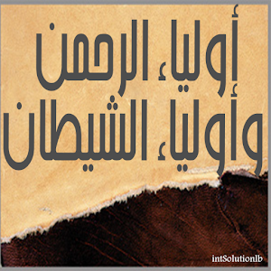 أولياء الرحمن وأولياء الشيطان.apk 2.0