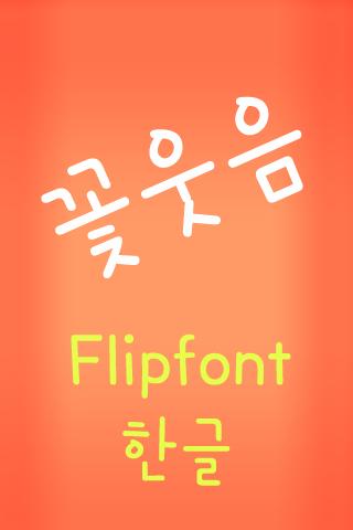 【免費娛樂App】TDFlowersmile™ Korean Flipfont-APP點子