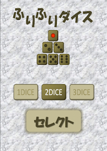 How to download ふりふりダイス【サイコロ】 1.7 apk for bluestacks