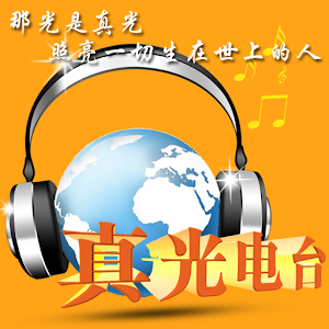 真光電臺(Light Radio) 舊版本.apk 1.0