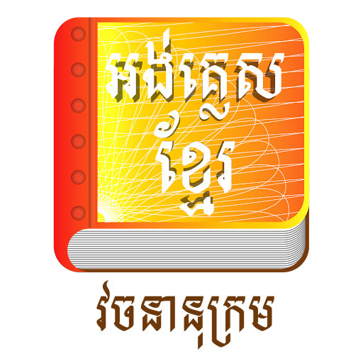 khmer dictionary