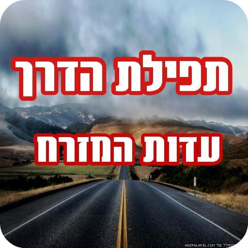 【免費生活App】תפילת הדרך-APP點子