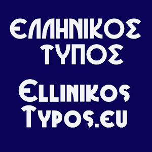 Ελληνικός Τύπος 1.0
