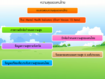 ความสุขคนไทย Screenshots 6
