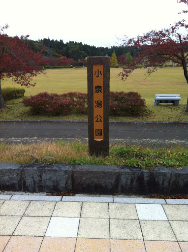 小泉潟公園 標識