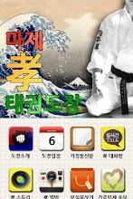 마제효태권도장,태권도 APK Download for Android