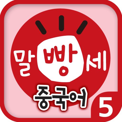 수퍼맘 박현영의 말문이 빵 터지는 세 마디 중국어 5권 LOGO-APP點子