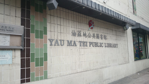 Yau Ma Tei Public Library