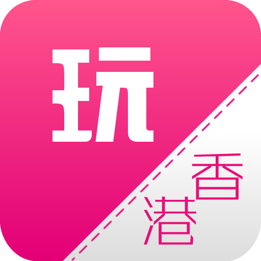 海玩香港 旅遊 App LOGO-APP開箱王