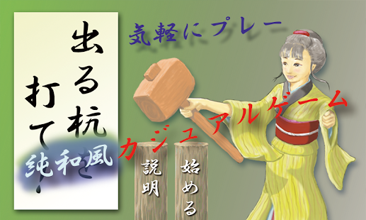 出る杭を打て！和風もぐらたたき系ゲームfree Screenshots 0