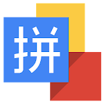 Cover Image of Download Google Pinyin Input 4.1.1.93780058-armeabi-v7a APK