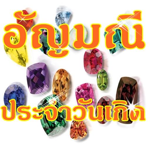 เครื่องประดับอัญมณีตามเกิด