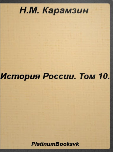 История России.Том 10.Карамзин